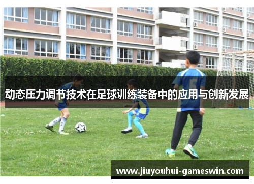 动态压力调节技术在足球训练装备中的应用与创新发展