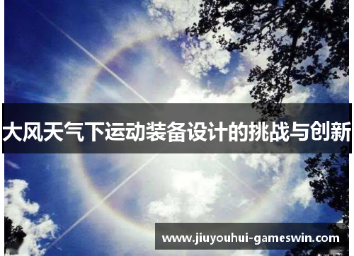 大风天气下运动装备设计的挑战与创新