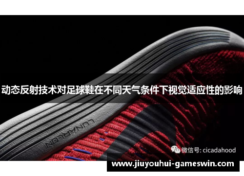 动态反射技术对足球鞋在不同天气条件下视觉适应性的影响
