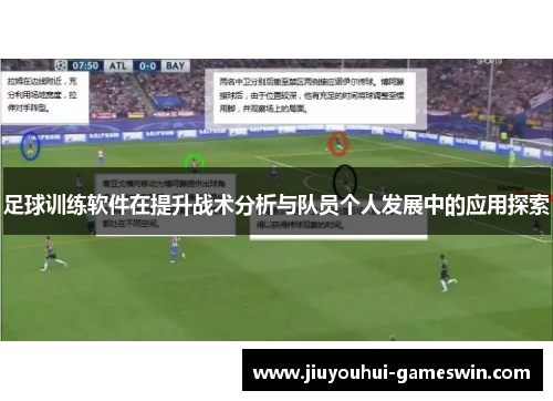 足球训练软件在提升战术分析与队员个人发展中的应用探索