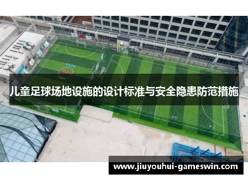 儿童足球场地设施的设计标准与安全隐患防范措施
